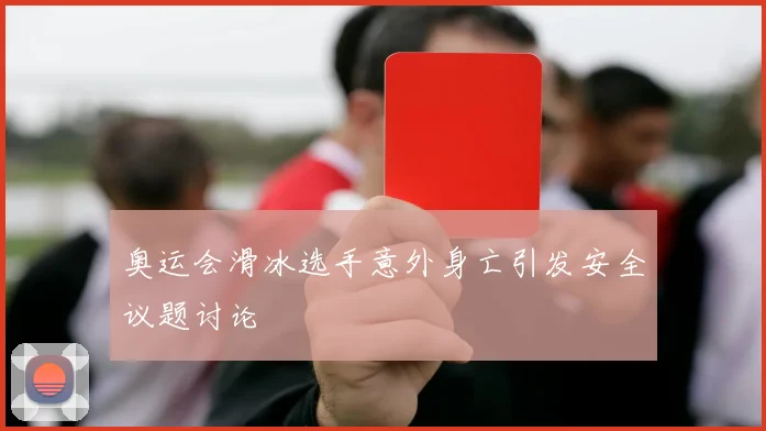 奥运会滑冰选手意外身亡引发安全议题讨论