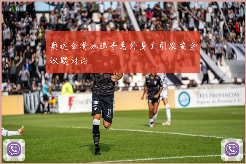 奥运会滑冰选手意外身亡引发安全议题讨论