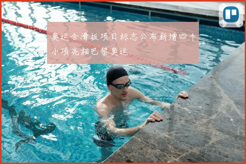 奥运会滑板项目标志公布新增四个小项亮相巴黎奥运