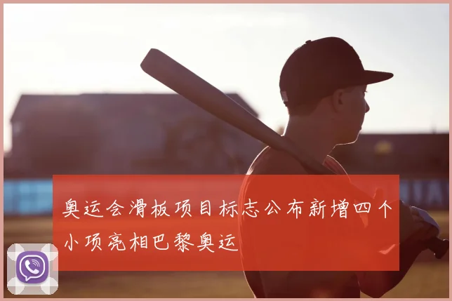 奥运会滑板项目标志公布新增四个小项亮相巴黎奥运