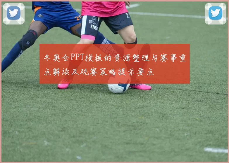 冬奥会PPT模板的资源整理与赛事重点解读及观赛策略提示要点