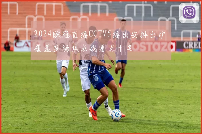 2024欧冠直播CCTV5播出安排出炉 覆盖多场焦点战看点十足