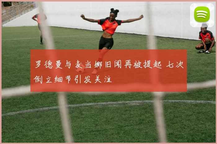 罗德曼与麦当娜旧闻再被提起 七次倒立细节引发关注