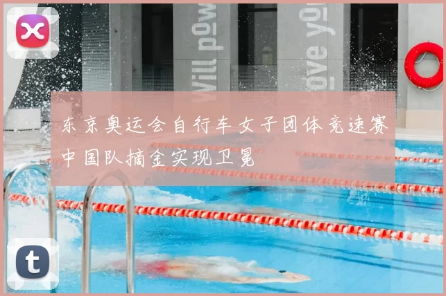东京奥运会自行车女子团体竞速赛中国队摘金实现卫冕