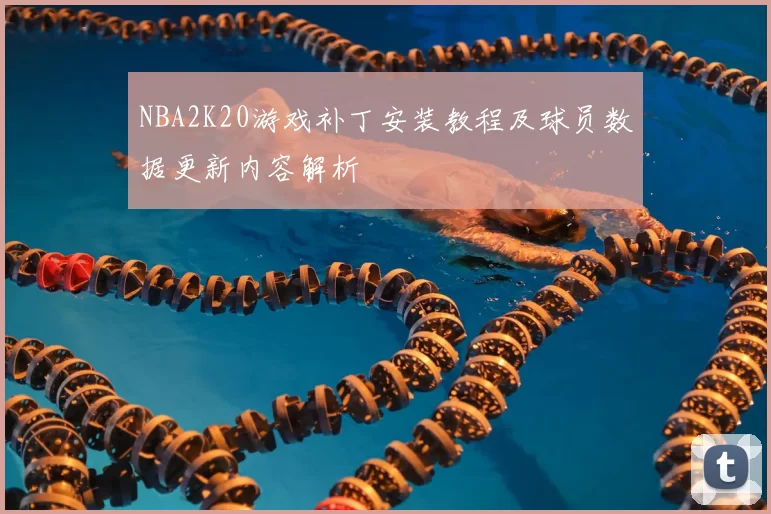 NBA2K20游戏补丁安装教程及球员数据更新内容解析