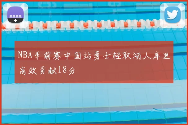 NBA季前赛中国站勇士轻取湖人库里高效贡献18分