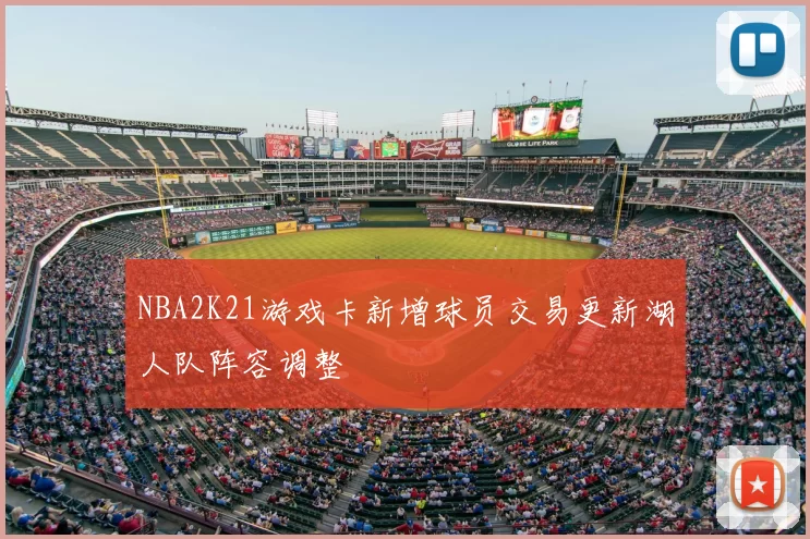 NBA2K21游戏卡新增球员交易更新湖人队阵容调整