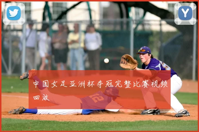 中国女足亚洲杯夺冠完整比赛视频回放
