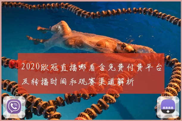 2020欧冠直播哪看含免费付费平台及转播时间和观赛渠道解析
