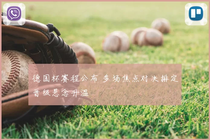 德国杯赛程公布 多场焦点对决排定晋级悬念升温