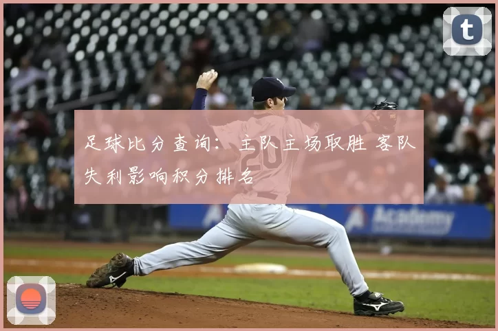 足球比分查询：主队主场取胜 客队失利影响积分排名