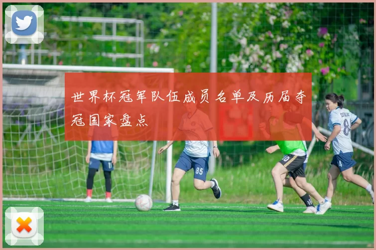 世界杯冠军队伍成员名单及历届夺冠国家盘点