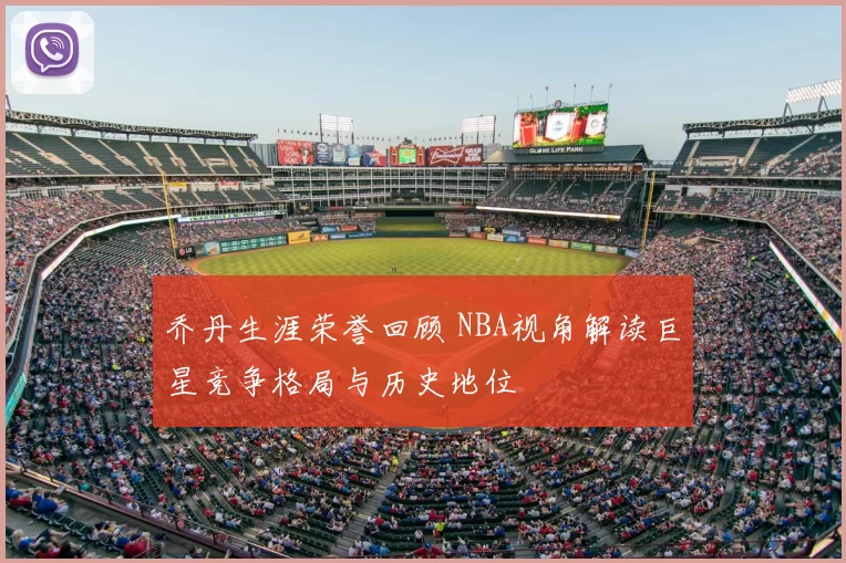 乔丹生涯荣誉回顾 NBA视角解读巨星竞争格局与历史地位