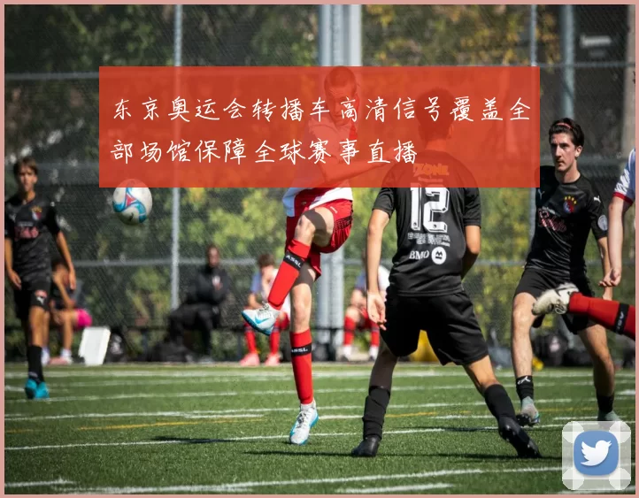 东京奥运会转播车高清信号覆盖全部场馆保障全球赛事直播