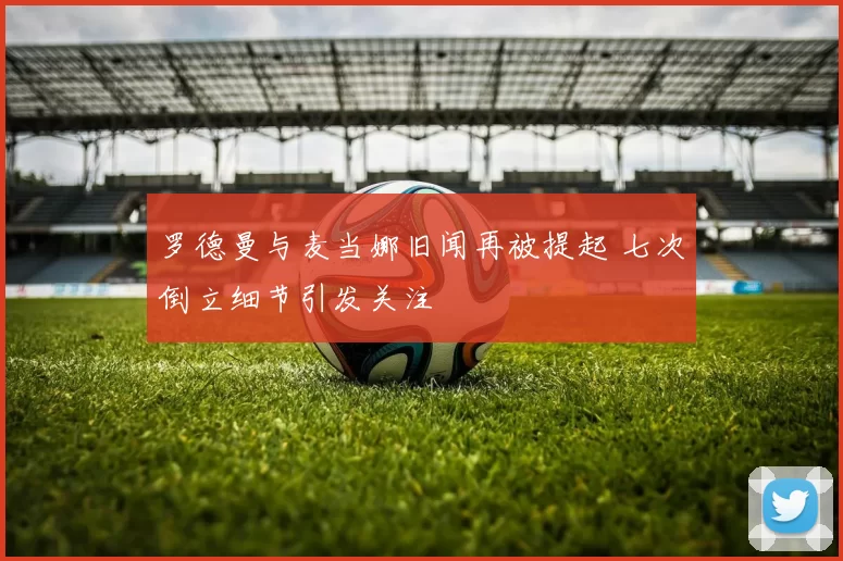 罗德曼与麦当娜旧闻再被提起 七次倒立细节引发关注