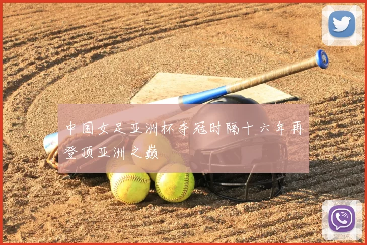 中国女足亚洲杯夺冠时隔十六年再登顶亚洲之巅