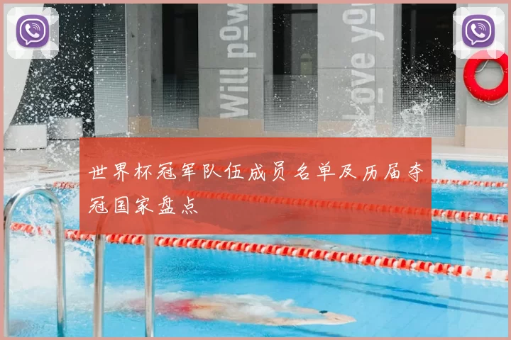 世界杯冠军队伍成员名单及历届夺冠国家盘点