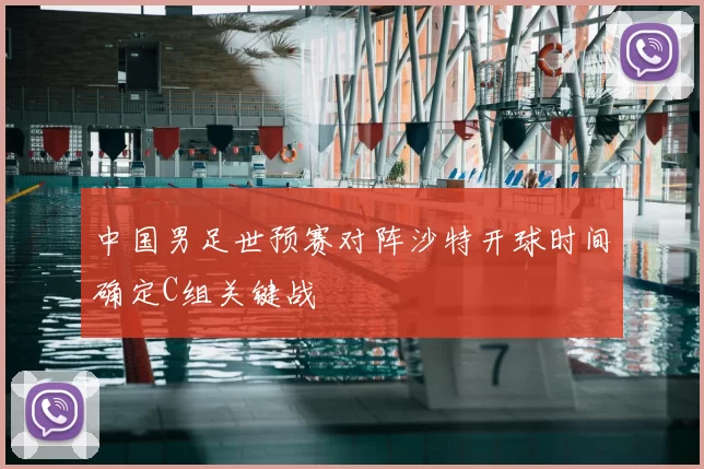 中国男足世预赛对阵沙特开球时间确定C组关键战