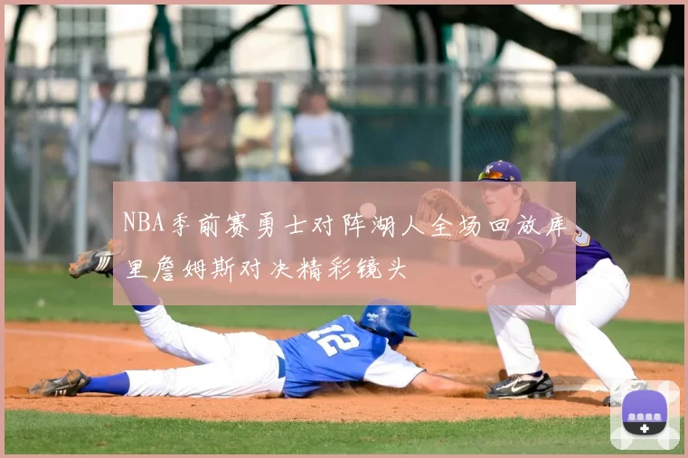 NBA季前赛勇士对阵湖人全场回放库里詹姆斯对决精彩镜头