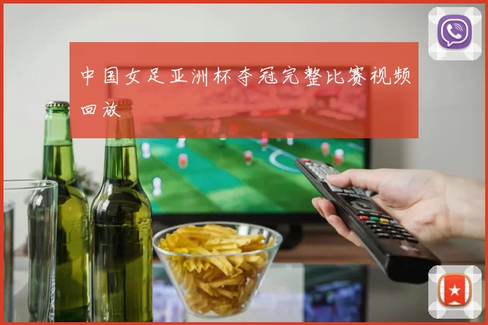 中国女足亚洲杯夺冠完整比赛视频回放
