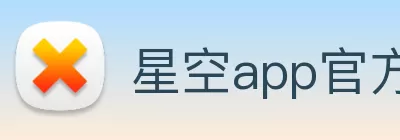 星空app官方官网 - 星空(中国) Logo